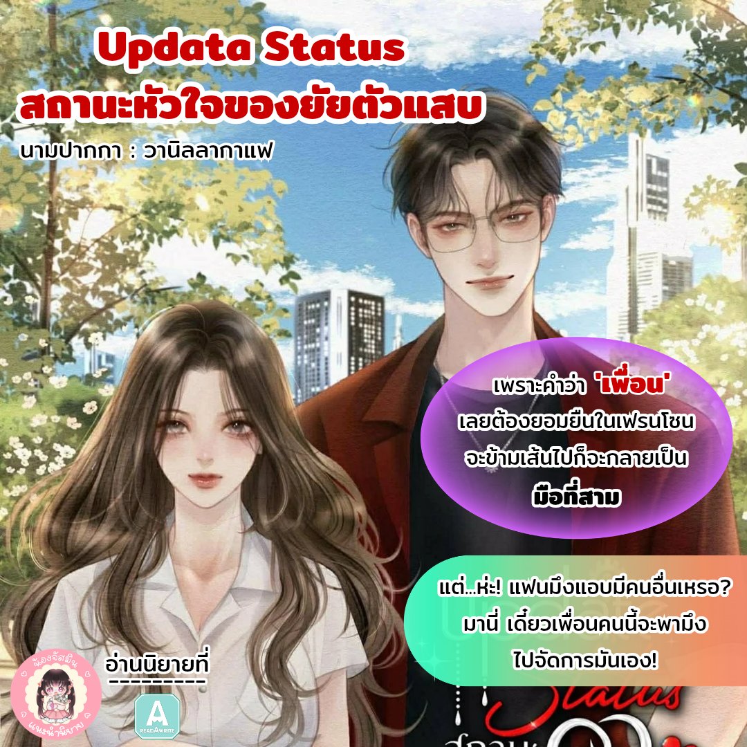 #น้องจัสมินแนะนำนิยาย

♥️ เรื่อง : Updata Status สถานะหัวใจของยัยตัวแสบ
♥️ นามปากกา : วานิลลากาแฟ

•••♡••●••♡••●••♡••●••♡•••

🍬•• คำโปรย ••🍬
เป็นเพื่อนกันมาตั้งแต่เด็ก ดูแลเทคแคร์มาอย่างดี รู้ตัวอีกทีว่าชอบมันก็ตอนที่มันมาบอกว่าชอบผู้ชายคนอื่น