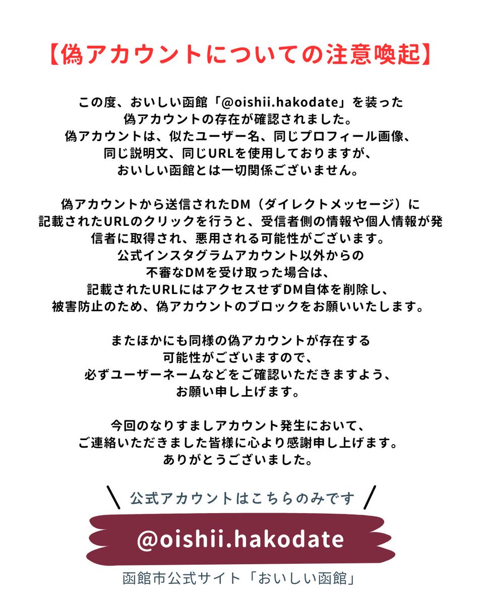 偽アカウントについての注意喚起】 函館市公式「おいしい函館 