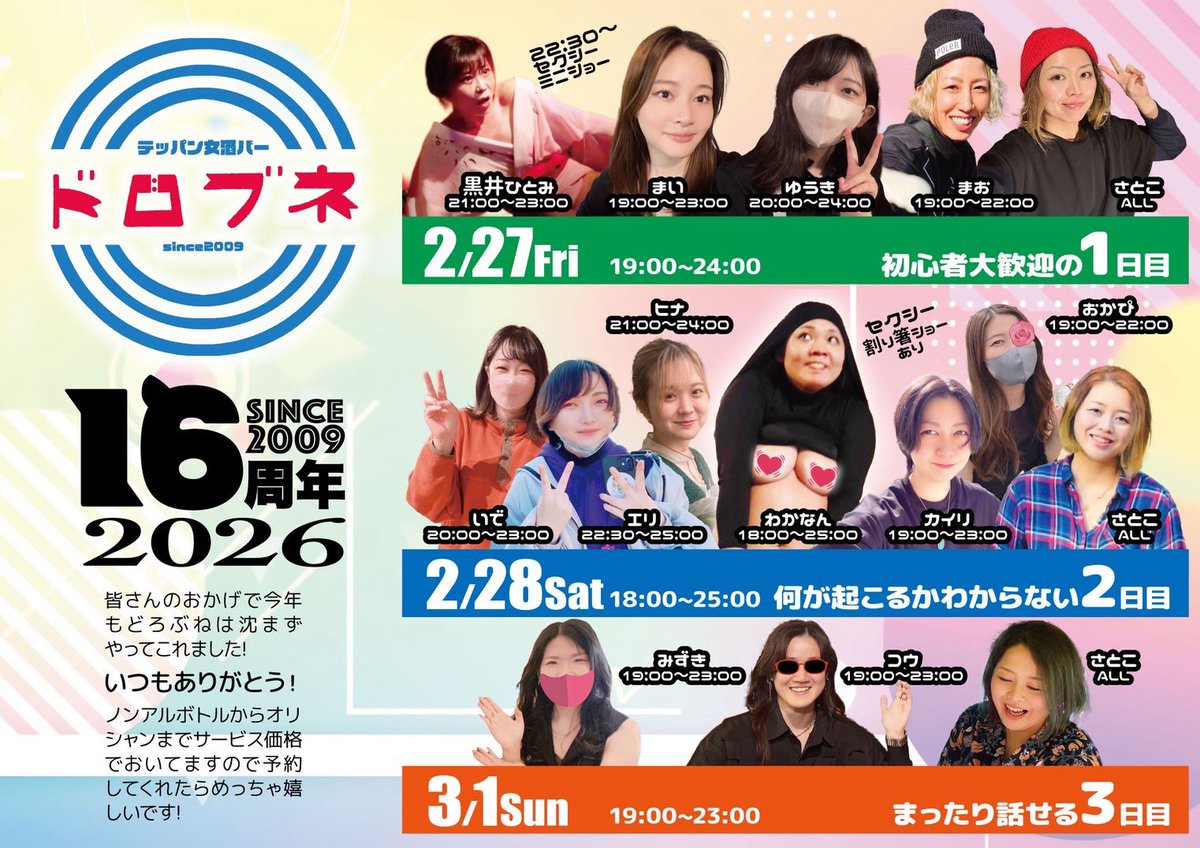 かけこみの病院面談が多すぎてほぼ夜の時間が三月までない...

夜といえばら今月末はどろぶねの16周年パーティー。
ドロブネ応援してるよ!って人と一緒に
パーっと楽しくみんなでお祭りしたい！！きてくれたら嬉しいな、、。

もろもろの宣伝追いつかない🥺