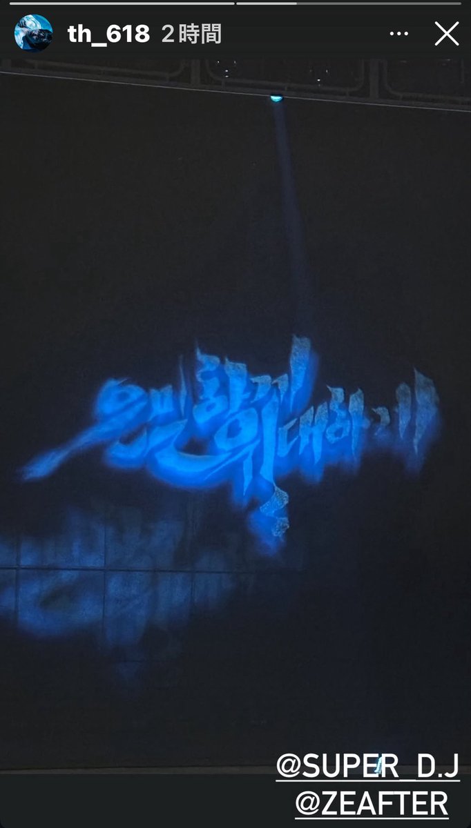 テホンくん
インスタストーリー
リーダージュニョンさんと
ドンジュンくんミュージカルに
💖
3shot見れますように💖