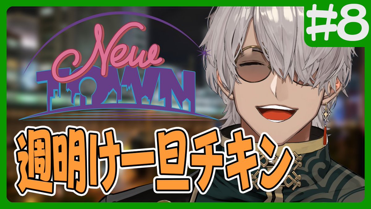 【18:00～】

週明けすぐは稼ぎ時！
一旦チキンいかがですか～

【#NEWTOWN 】週明け一発目に一旦チキンいかがですか～？【アルランディス/ホロスターズ】 youtube.com/live/_W8j3L6jG… <a href="/YouTube/">YouTube</a>より
