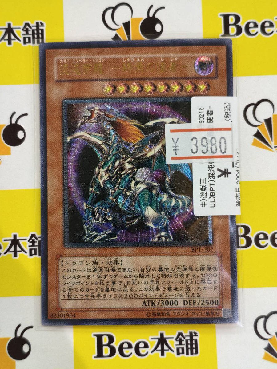 🐝【#遊戯王 販売情報】➰ 「混沌帝龍 -終焉の使者-」 アルティメット
