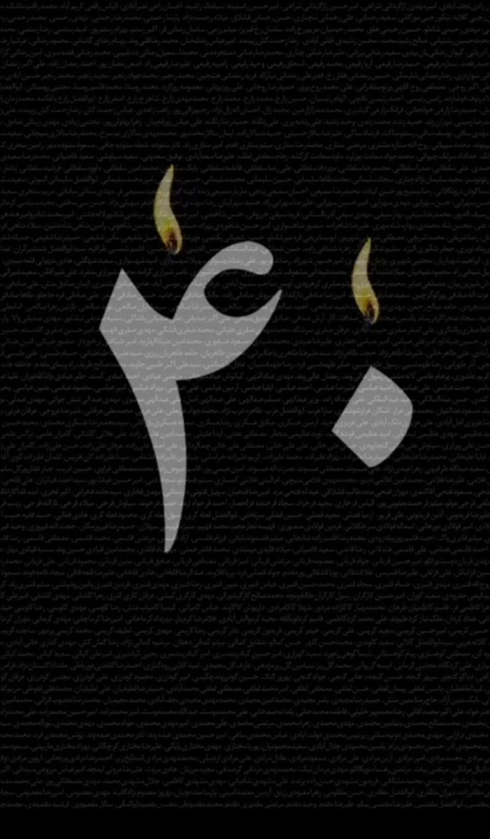 چهل روز بدون عزیزانمان گذشت و ما هنوز نفس می کشیم 
امان از دل مادران و پدران داغدار