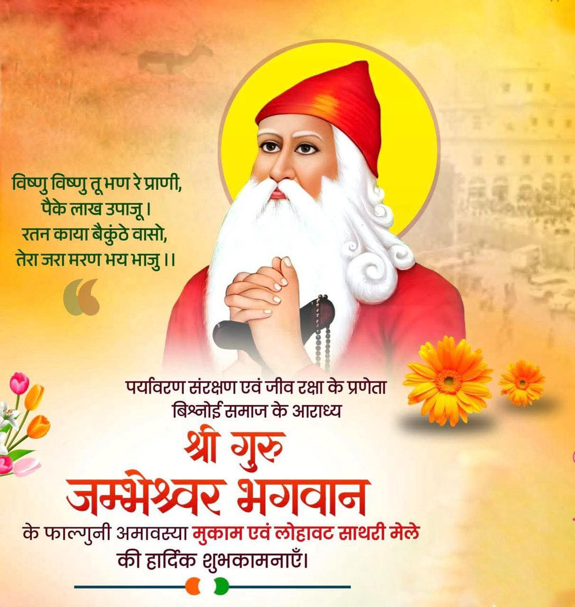 vishnoiak's tweet photo. आज विश्नोई समाज के “महाकुंभ मुक्ति धाम मुकाम व लोहावट साथरी” मेले में पधारने वाले सभी श्रद्धालुओं का हार्दिक अभिनंदन एवं उज्ज्वल भविष्य की शुभकामनाएँ। #JaiJambheshwar #GuruJambheshwar #Bishnoi #MuktiDhamMukam https://t.co/BJ62yLbEbV