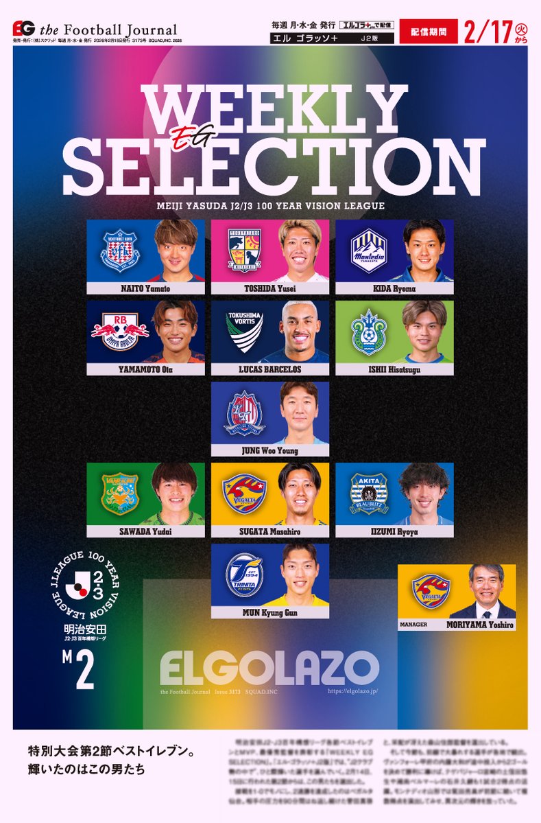 J2・J3百年構想第2節『WEEKLY EG SELECTION』🏅

【J2版リニューアル！スマホでより見やすく】
今なら新規2カ月無料！🆓
elgolazo.jp/news/26kaimaku

今節は前線で大暴れする選手が続出✨️
接戦をモノにした仙台からは監督含む2名🟡
MVPは複数の得点を生み出したあの男🔥

#J2 #vegalta #montedio