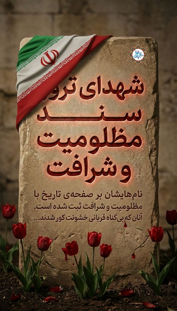 jamande_1401's tweet photo. با ترور و وحشت آمدند، اما نفهمیدند ملتی که ریشه در ایمان و غیرت دارد، با این طوفان‌ها خم نمی‌شود.
فکر کردند با خون بی‌گناه‌ها می‌توانند این ملت را بترسانند…
اما ما یاد گرفته‌ایم از دل همین دردها محکم‌تر بلند شویم.
#۲۴۲۷_شهید_ترور https://t.co/VI35KJV5Nv