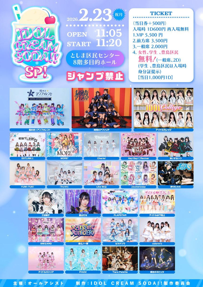 ＃あいじょうライブ情報👼

2/23 (祝月)
『IDOL CREAM SODA!! SP!!』

📍としま区民センター8階多目的ホール
🕰️OPEN 11:05 /START 11:20

▽チケットはこちら
t-dv.com/planet0223
VIP 前方の方は静止画撮影可能！

🎁おみくじ

＃アイドルは下剋上
＃あいじょう