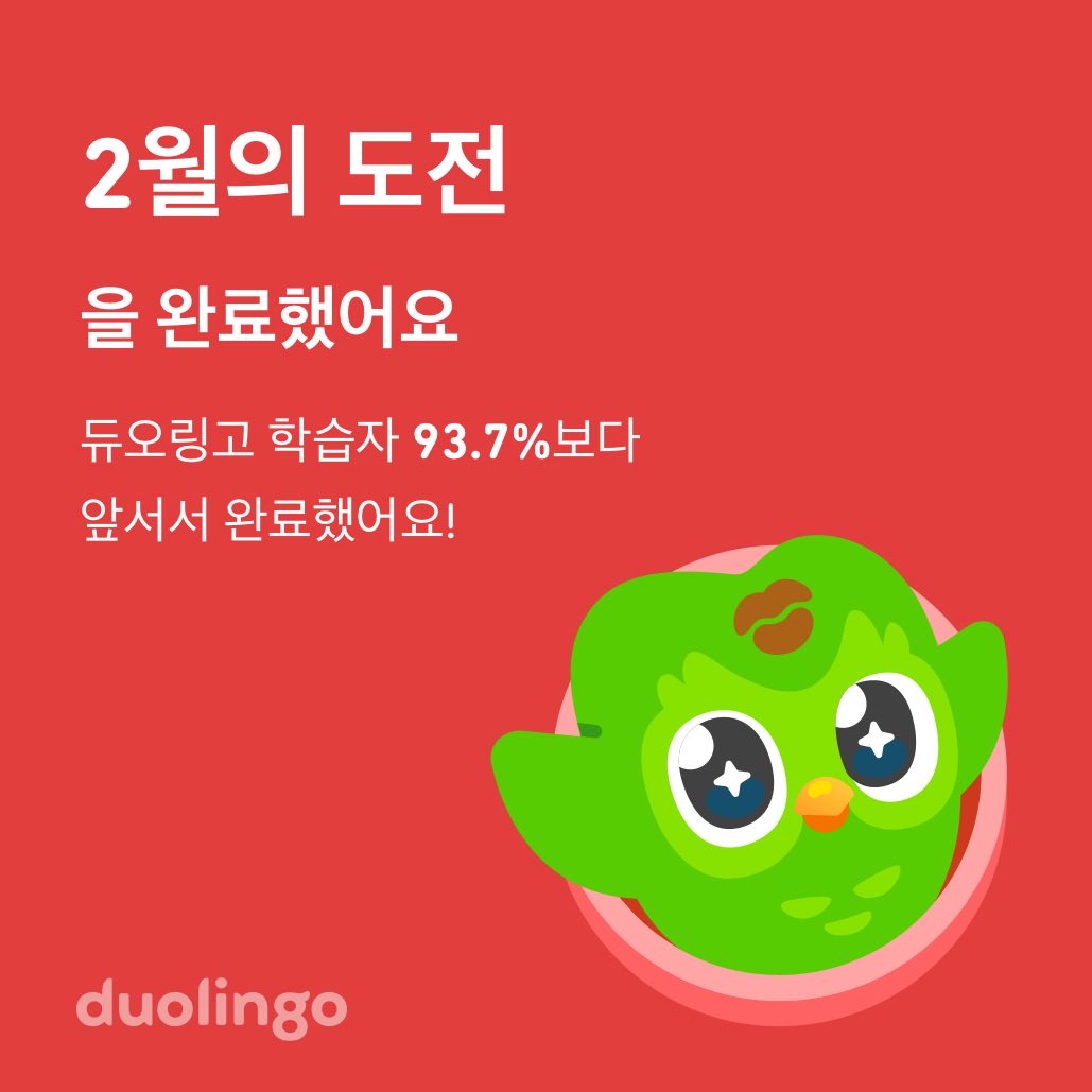 covn09's tweet photo. 듀오링고 학습자 93.7%보다 앞서 2월의 도전을 완료했어요! https://t.co/oaUyqAFerY