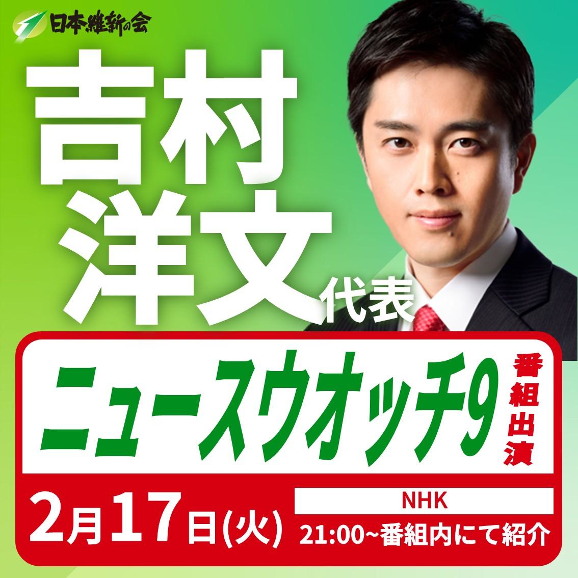 ━━━━【出演情報】━━━━

#吉村洋文 日本維新の会 代表 番組出演のお知らせ

日　時：令和8年2月17日(火) 21:00～番組内で紹介予定
放　送：#NHK
番組名：ニュースウオッチ9
内　容：吉村洋文代表へのインタビュー

ぜひご視聴ください！