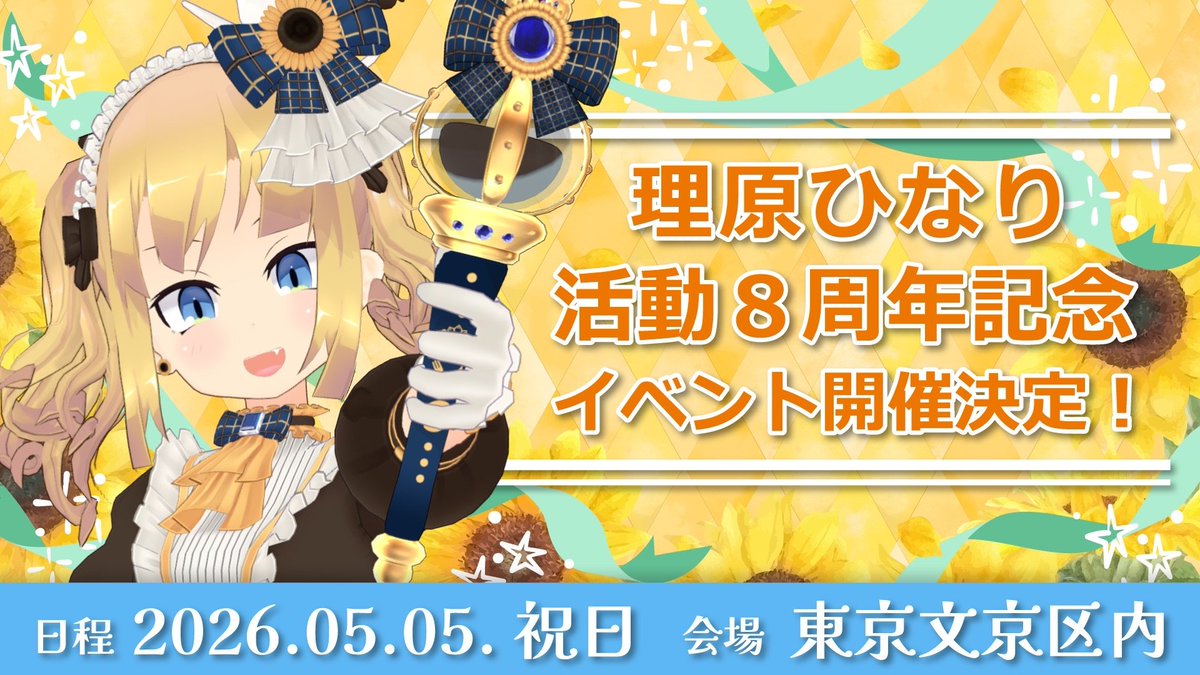🎉 理原ひなり「活動8周年記念イベント」🎉

活動8周年という節目を記念し、
トークイベントおよびアコースティックライブの
2部構成にてお届けいたします。

🎤【出演】
理原ひなり

🎁【ゲスト】
後日発表予定

📅【開催日時】
2026年5月5日（祝・こどもの日）

◆ 第1部
🕛 12:00 開演予定