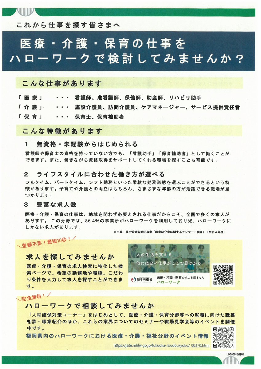hw_yukuhashi's tweet image. 医療･介護･保育の仕事探しならハローワーク！

ブランクがある方も未経験の方も、医療･介護･保育の仕事に興味を持ったら、ハローワークを利用しませんか？

まずは検索サイトで求人をチェック↓
mhlw.go.jp/hellowork_iryo…

#ハローワーク #医療 #介護 #保育 #人材