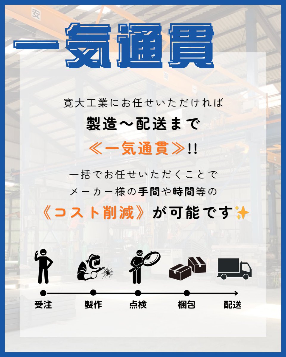 製品の製造～梱包まで！？ #コスト削減 にも貢献💪✨ ＼ 寛大工業では