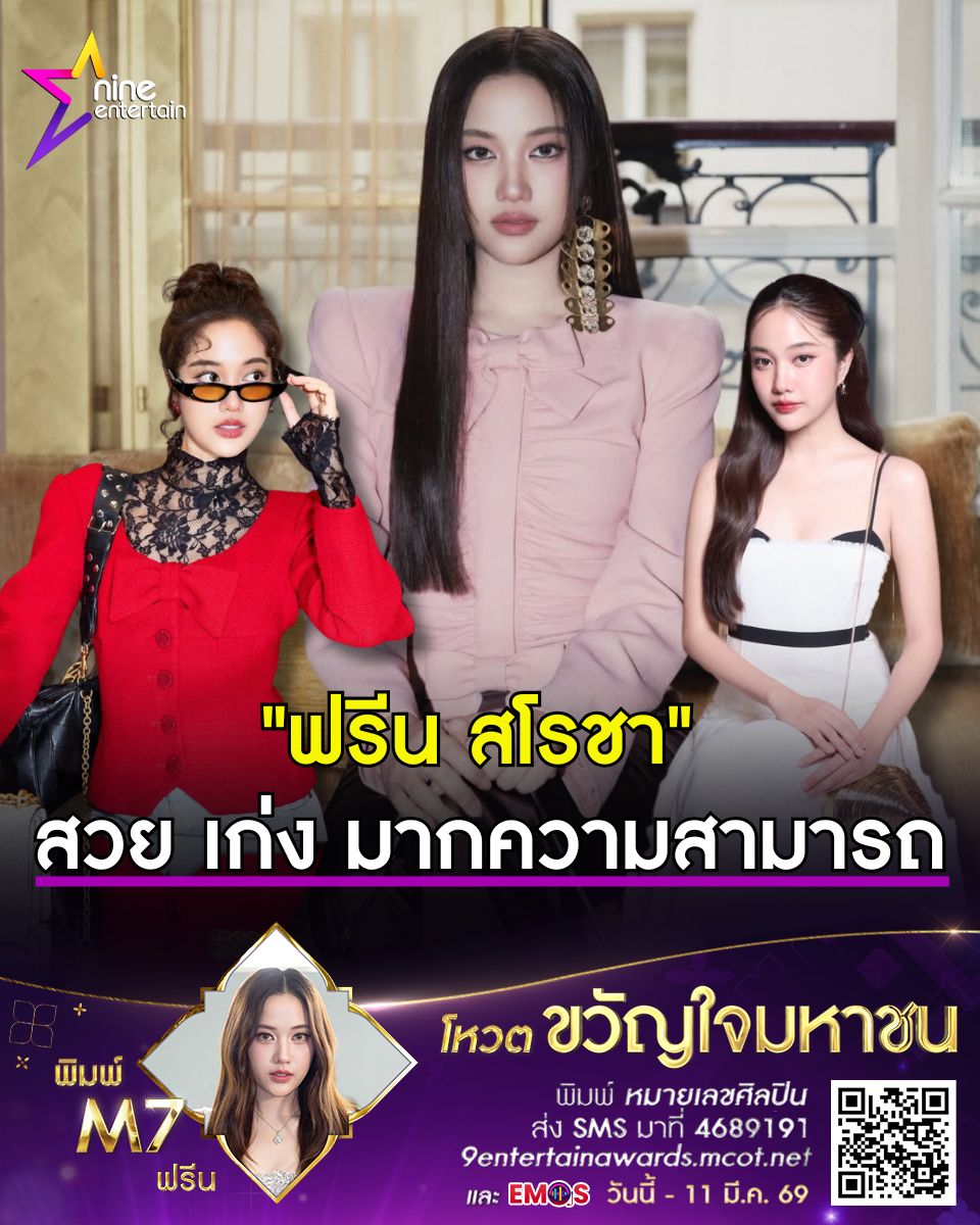 ฟรีน สโรชา สวยเป็นแก้วเป็นแสง ความฮอตระดับโลก ผลงานการันตีด้วยรางวัลเพียบ
.
นับเป็นอีกหนึ่งคนบันเทิงที่มาแรงแซงทุกโค้ง สำหรับนักแสดงสุดฮอต ฟรีน - สโรชา จันทร์กิมฮะ วัย 27 ปี หลังตัดสายสะดือแจ้งเกิดจากซีรีส์ Girls' Love เรื่องดัง ทฤษฎีสีชมพู ที่แสดงคู่กับ เบ็คกี้ - รีเบคก้า