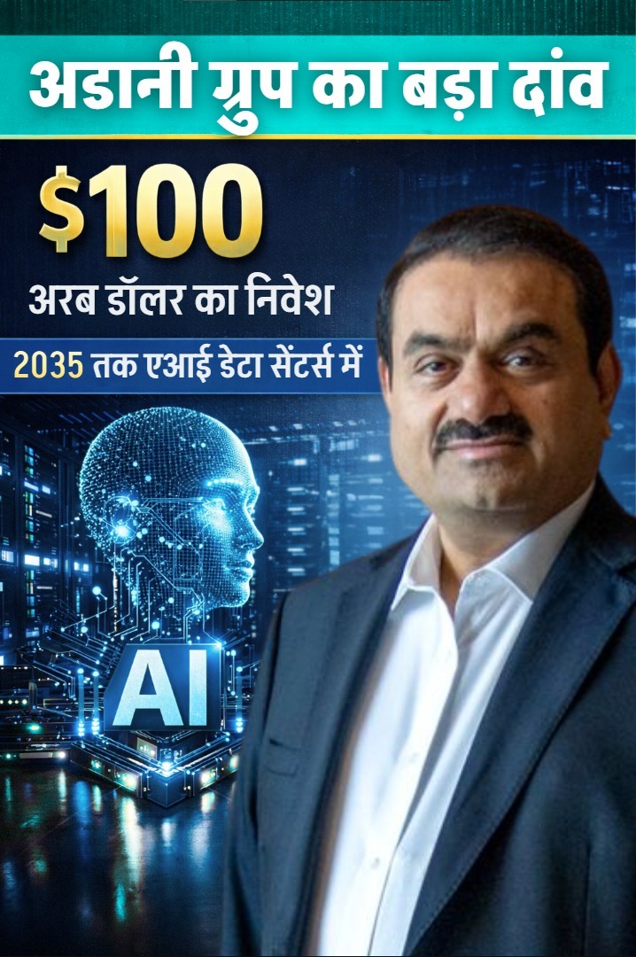 #AdaniInvests100Bn

100 अरब डॉलर का यह डायरेक्ट निवेश अगले दशक में अनुमानित 150 अरब डॉलर के अतिरिक्त निवेश को आकर्षित कर सकता है, जिससे कुल मिलाकर 250 अरब डॉलर का एआई ईकोसिस्टम तैयार होगा।

इससे सर्वर मैन्युफैक्चरिंग, क्लाउड सर्विसेज और एडवांस्ड कंप्यूटिंग सेक्टर को तेज़ रफ्तार