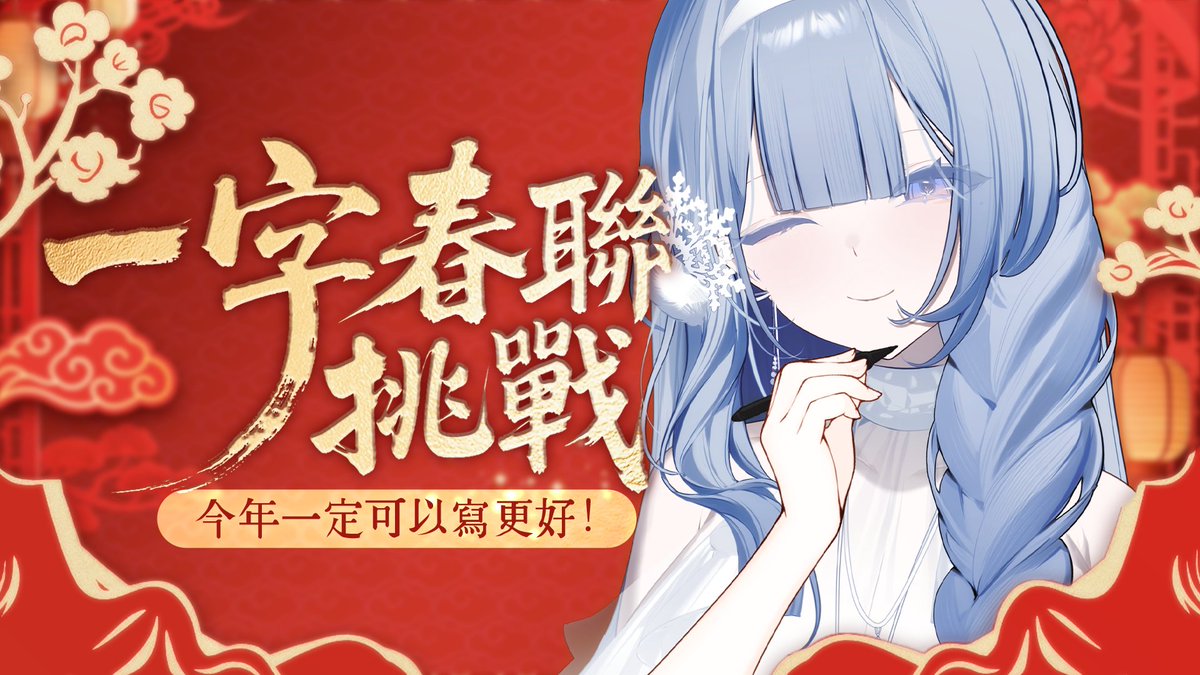 【一字春聯】

今年再來嘗試看看一字春聯，應該會比去年有進步？
一邊寫，一邊聊天

❄️ 𝟐𝟎𝟐𝟔/𝟎𝟐/𝟏𝟕 𝟐𝟑:𝟎𝟎 𝐩.𝗺. 𝐬𝐭𝐚𝐫𝐭
❄️ 雪屋入口：youtu.be/3baBkjMAAQI

#一字春聯 #vtuber #織雪ライブ
#芥川Akutagawastudio #芥川組 #雪之下織雪