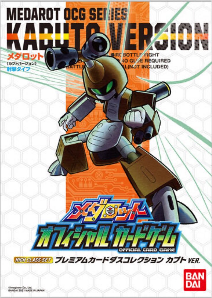 因みにメダロットOCGの カブトバージョンとクワガタバージョンの