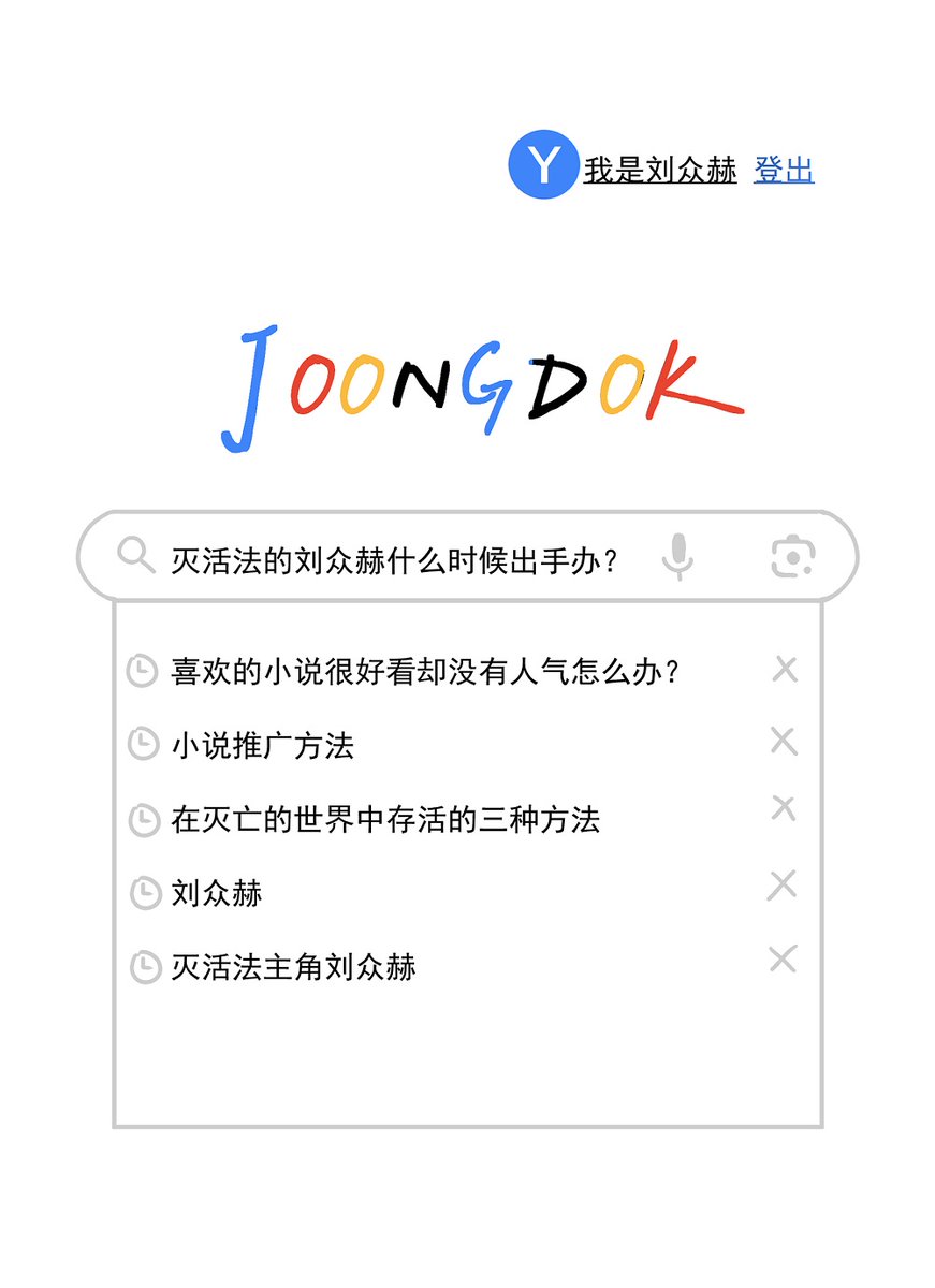#ORV #joongdok #众独
