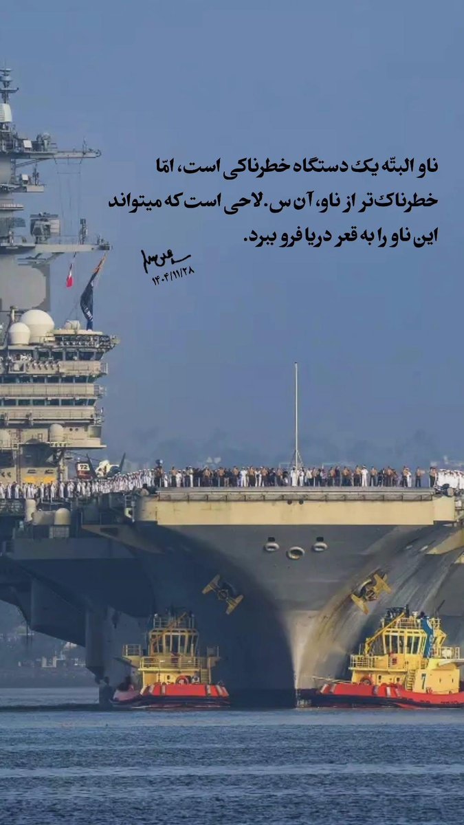 رهبر معظم ایران اسلامی: خطرناک‌تر از ناو، آن سلاحی است که می‌تواند این ناو را به قعر دریل فرو ببرد.
#ایران_مقتدر
#ایران_پیروز