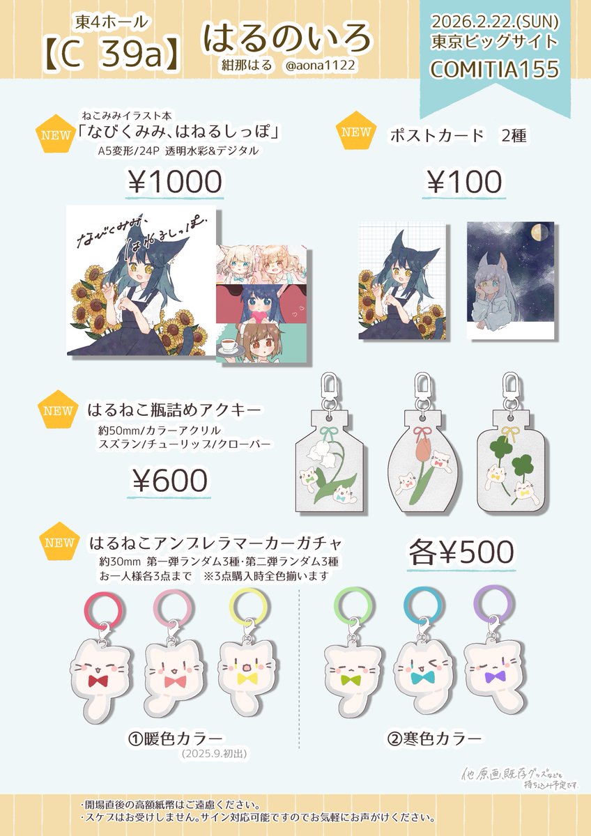 2月22日(日)東京ビッグサイト 東4ホール【C 39b】はるのいろ お品書き