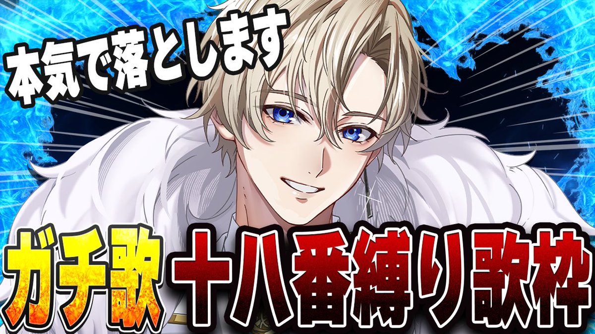 ·.⟡┈┈┈┈┈︎👑┈┈┈┈┈⟡.·

    ガチ歌‼️十八番縛り歌枠

·.⟡┈┈┈┈┈︎ ✧ ┈┈┈┈┈⟡.·

⏰2月18日(水) 20時00分~

【本気で落とします。】