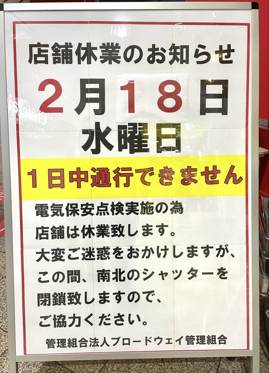 明日2月18日は、全館休館日の為お休みさせていただきます。
2月19日は木曜日ですが営業させていただきます。
何卒宜しくお願いいたします。

#中野ブロードウェイ 
#年に一度 
#全館休館日 
<a href="/anbnakano/">アンティーク中野</a>