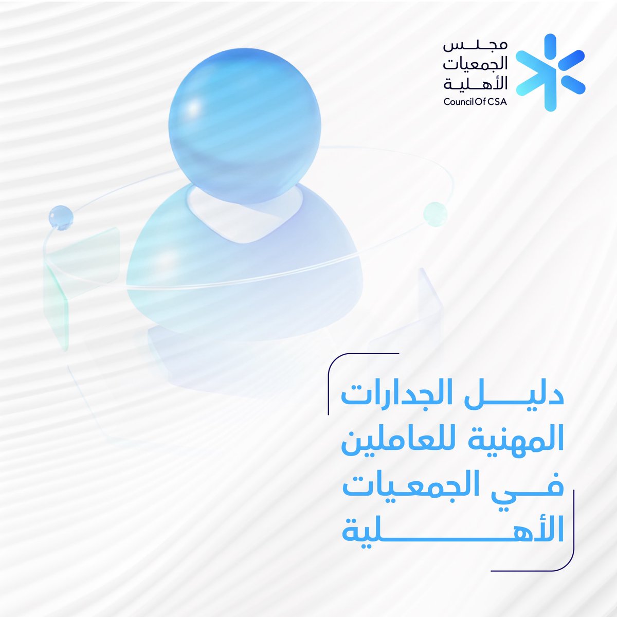 يُطلق مجلس الجمعيات الأهلية دليل الجدارات المهنية؛ لتعزيز القدرات والسلوكيات والمعارف التي ينبغي ان يمتلكها  العاملون في #القطاع_غير_الربحي .  
للاطلاع او تحميل الملف النقر على الرابط : 
majlisngos-my.sharepoint.com/:b:/g/personal…
 #مجلس_الجمعيات_الأهلية