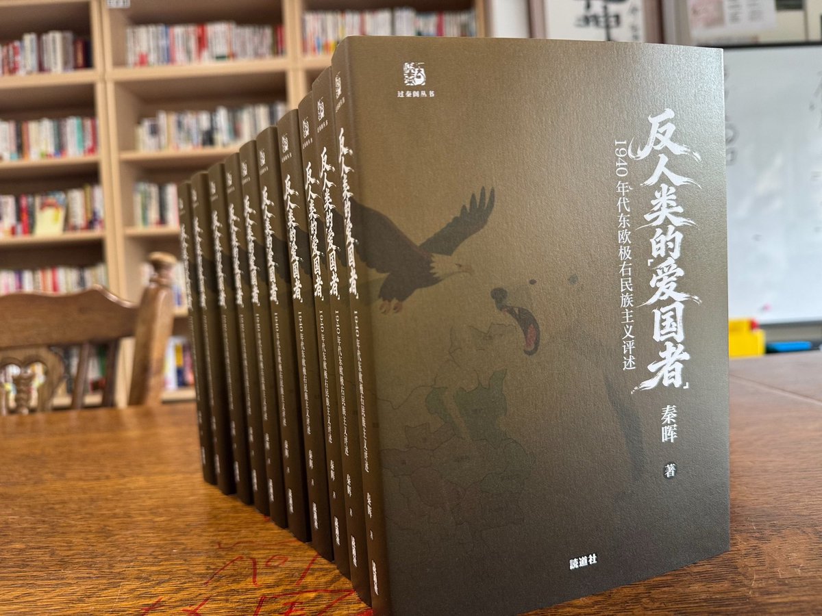 【新入荷】
《反人类的爱国者》
秦晖 著｜読道社｜过秦阁丛书