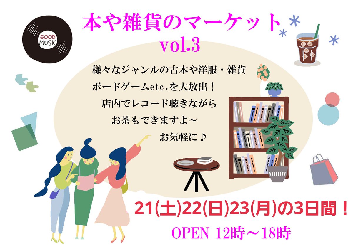前半1週間ありがとうございました
後半は21(土)22(日)23(月)の3連休！
お待ちしていまーす
　本や雑貨のマーケットvol.3
様々なジャンルの古本と洋服や雑貨
ボードゲームetc.
🔸21(土)22(日)23(月)
🔸OPEN  12時~18時
📖古本☞ONTHEBOOKS
　(江之子島文化芸術創造センターB1F)
☕店内でお茶もできます