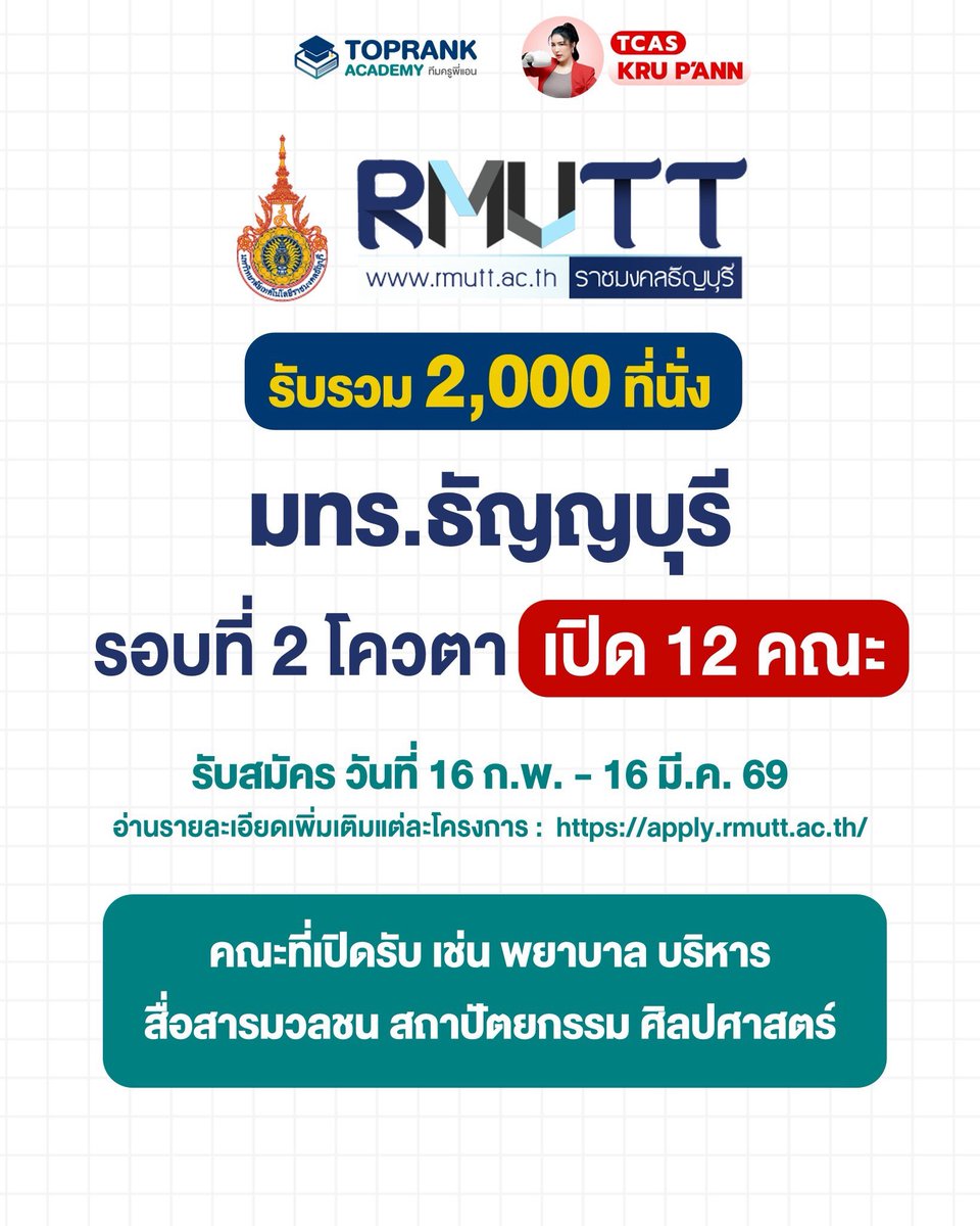 toprank_academy's tweet image. 🚨 มาแล้ว! โควตา มทร.ธัญบุรี รอบ 2 รับ 2,000 ที่นั่ง! 🔥

#DEK69 ที่รออยู่ต้องรีบจัด! เปิดรับ 12 คณะพยาบาล/บริหาร/สถาปัตย์/สื่อสารฯ และอีกเพียบ

🗓️ สมัคร : 16 ก.พ. - 16 มี.ค. 69

🔗 วาร์ปสมัคร : apply.rmutt.ac.th
แท็กเพื่อนชวนกันไปสมัครด่วน! 👇

#TCAS69 #RMUTT #มทรธัญบุรี