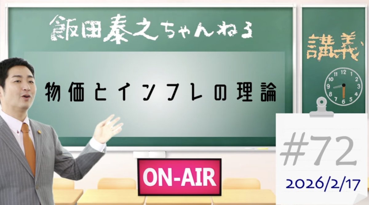 edash2016's tweet photo. 📢生配信中📢

飯田泰之ちゃんねる
コメントお待ちしております！

『物価とインフレの理論』

👀ニコ生 https://t.co/okKeku14gC

👀youtube https://t.co/VmcXZGuTfy https://t.co/u0HfiLHZLi
