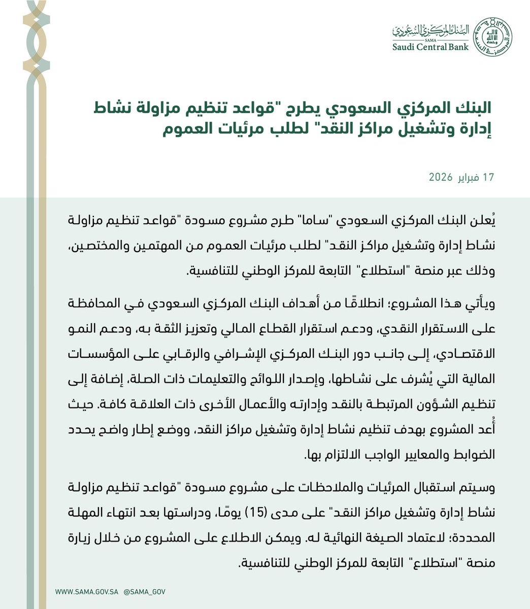 #البنك_المركزي_السعودي "ساما" يطرح مشروع "قواعد تنظيم مزاولة نشاط إدارة وتشغيل مراكز النقد" لطلب مرئيات العموم.
sama.gov.sa/ar-sa/News/Pag…