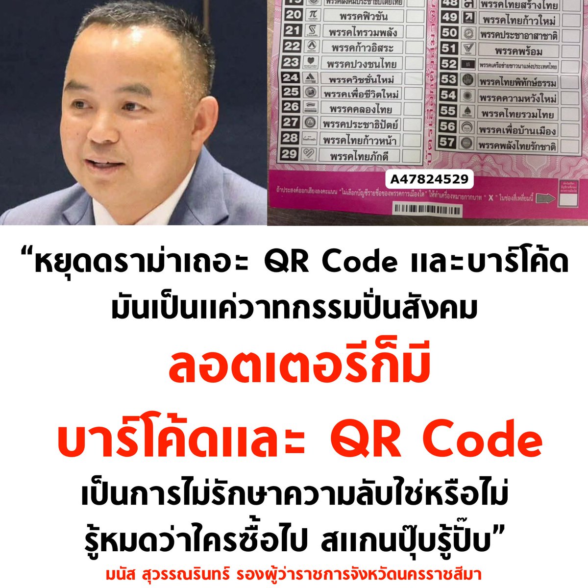 เอาบัตรเลือกตั้งมาเทียบกับหวย กุจะบ้า นี่คำพูดคำจาคนเป็นถึงระดับรองผู้ว่านะเนี่ย โอ้ย

#เลือกตั้ง69 #เลือกตั้ง2569 #เลือกตั้งโมฆะ