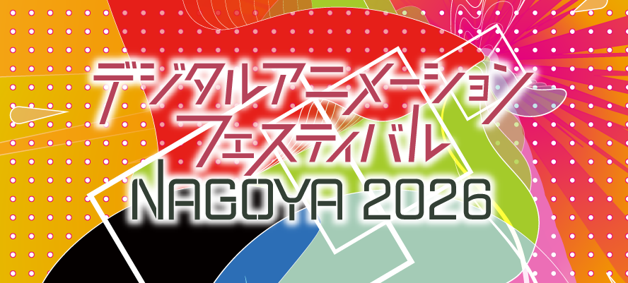 協賛：CLIP STUDIO PAINT、JOYSOUND、株式会社ワコム、CGWORLD、株式会社Too、名古屋スクランブル×ビジョン

後援：愛知県、名古屋商工会議所

協力：名古屋工学院専門学校

メインビジュアルデザイン協力：愛知県立瀬戸工科高等学校 専攻科

併催事業として、名古屋市主催企画同時開催

#DAF2026