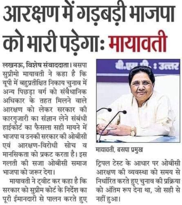 आरक्षण में गड़बड़ी करने में bjp ने रिकॉर्ड बनाया जहाँ देखें वहीं NFS नये मनुवाद को जन्म दे दिया है, जिससे ओबीसी SC ST वर्गो में व्यापक आक्रोश है जों 2027 में भारी पड़ेगा...
जयभीम जयभारत विजयबसपा 🦣