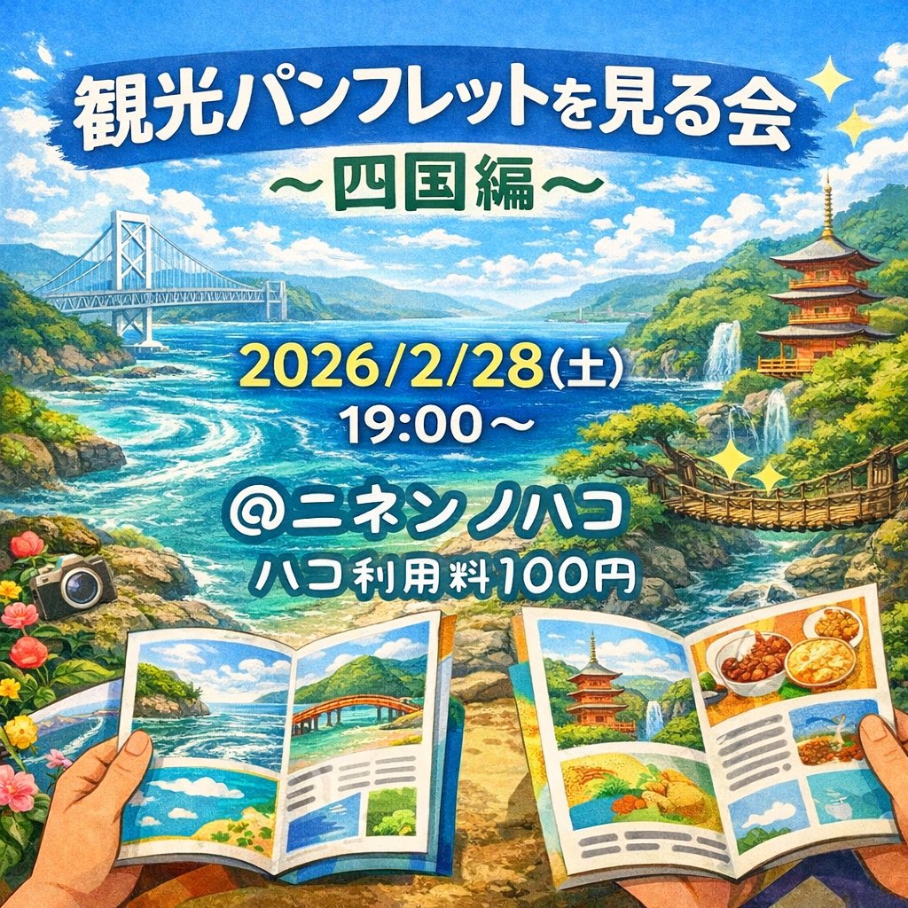 ！開催決定！
【観光パンフレットを見る会 四国編】
2026/2/28(土) 19:00〜21:00
＠三重県津市大門 ニネンノハコ
ハコ利用料100円

盛況だった前回の東海・関西（オマケで昭和４年鉄道地図）編に続き、さっそく観光パンフ会・四国編が開催ー！うどんとミカンとカツオと阿波踊りで全員集合！！
