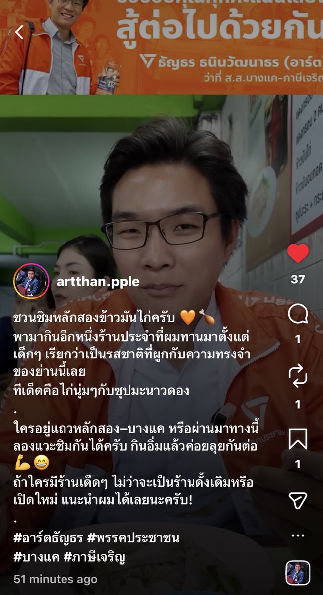 ชอบอะไรแบบนี้มาก สส.ขายร้านอาหารในพื้นที่ตัวเอง พ่อค้าแม่ค้าได้โปรโมท คนอื่นเห็นก้มีโอกาสตามไปอุดหนุน สร้างรายได้อีก พรรคส้มเก่งอะ เริ่ด กินส้ะ ไม่กินจะหิวโซ