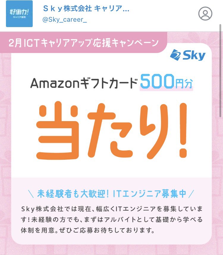 Ｓｋｙ株式会社キャリア採用様の抽選で
Amazonギフトカード500円分が当たりました🎁
ありがとうございます😊✨

Ｓｋｙ株式会社では現在ITエンジニアを募集してるそうです💻
興味のある方是非🎵

#当選報告
#懸賞仲間さん募集中