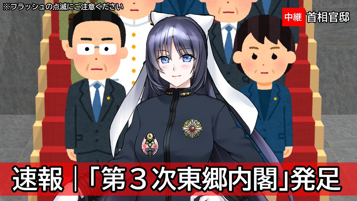 【海軍省発表】
明日、第三次東郷内閣発足します。