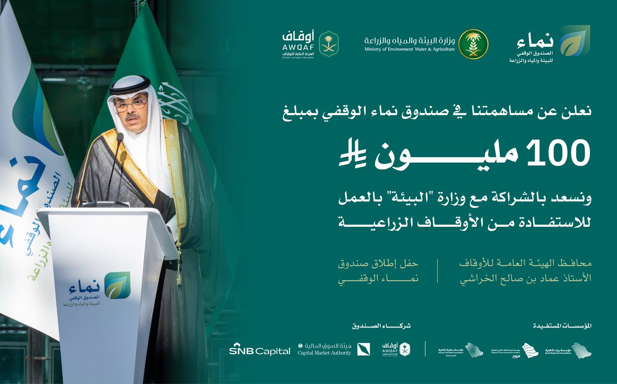 MEWA_KSA's tweet photo. "100 مليون ريال مساهمتنا في صندوق نماء الوقفي" من كلمة محافظ الهيئة العامة للأوقاف خلال حفل إطلاق #صندوق_نماء_الوقفي

@AWQAF_KSA https://t.co/qmL7LaM0jG
