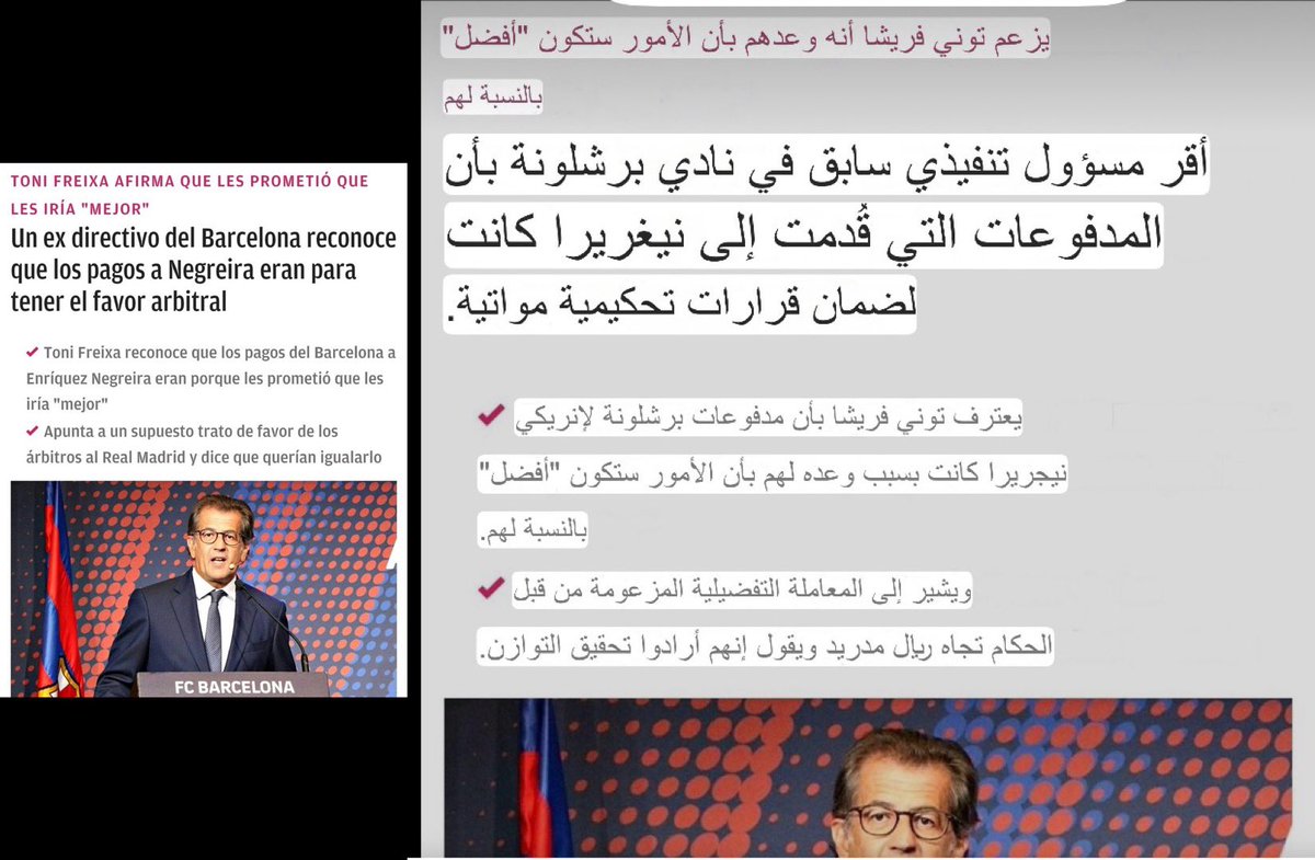 هذا الاعتراف الضمني من احد أعضاء مجلس برشلونة انهزيوجد مدفوعات ورشاوي - قضية نغريرا لن تموت كما يتصور البرشلوني المسكين