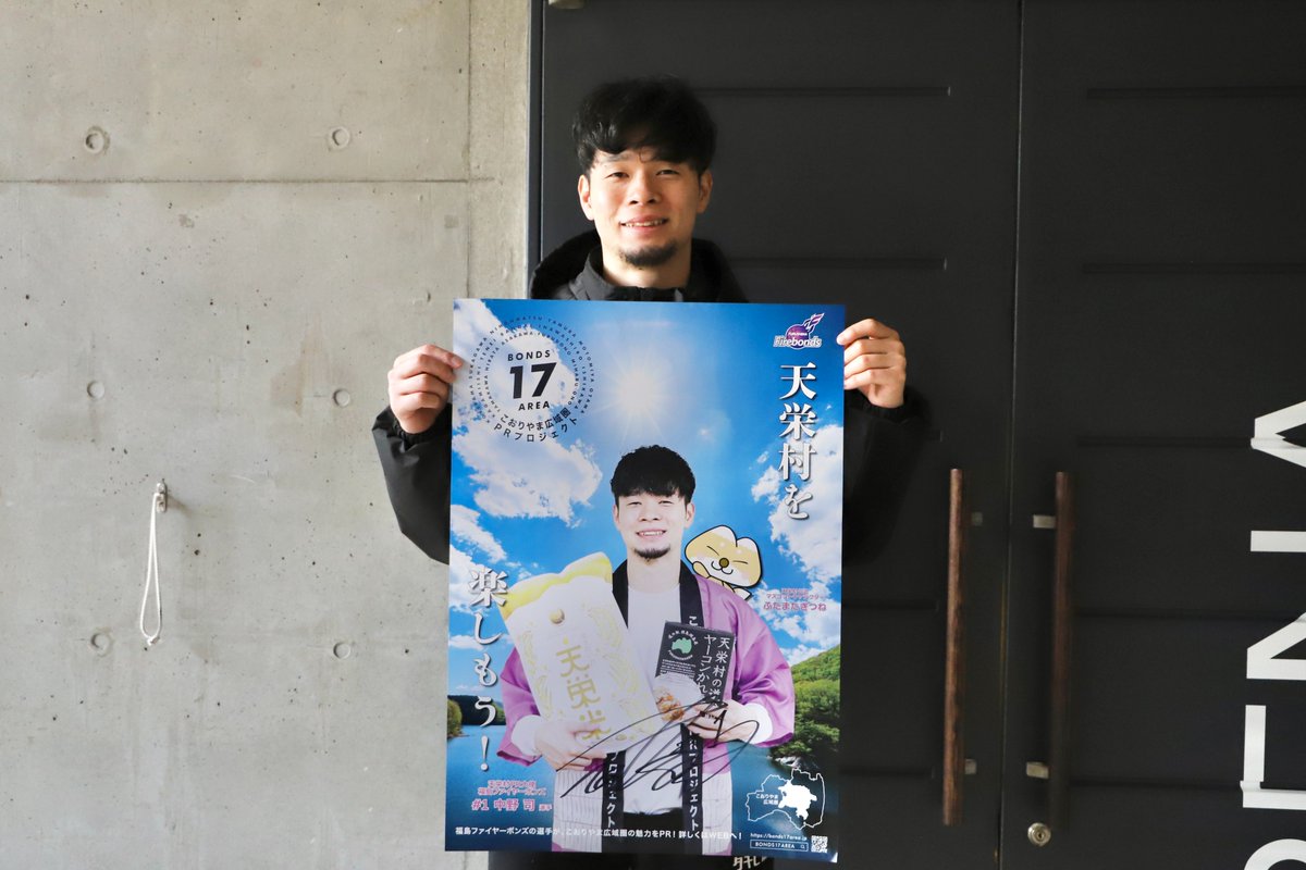 ◤ #BONDS17AREA ◢ 来週末の2/21(土)に、天栄村PR大使の #中野司 選手