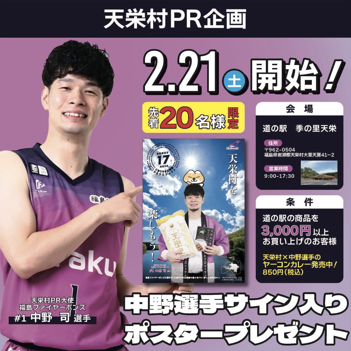 ◤ お知らせ ◢ 明日2/21(土)に道の駅季の里天栄にて実施予定の、天