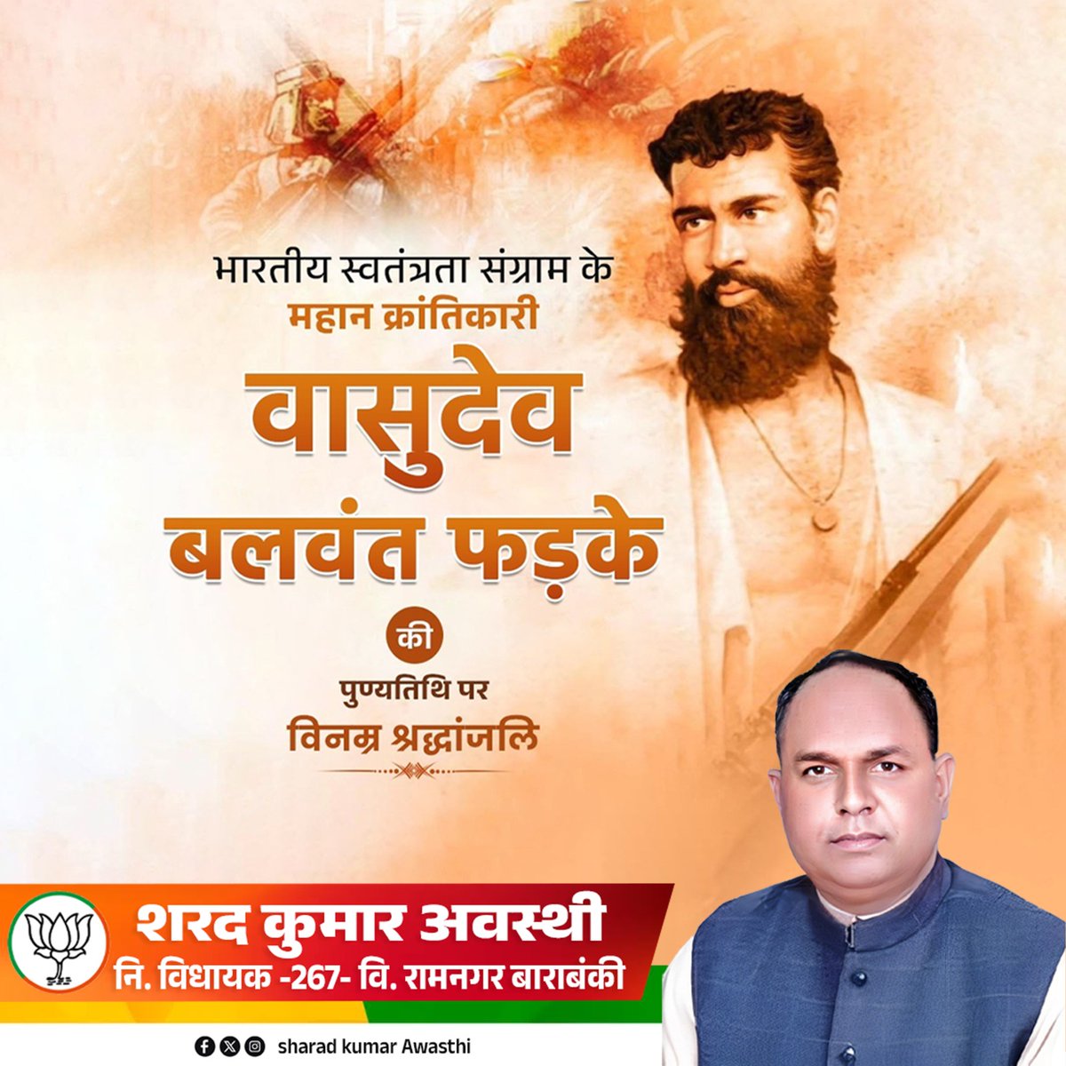🇮🇳 भारतीय स्वतंत्रता संग्राम के महान क्रांतिकारी वासुदेव बलवंत फड़के जी की पुण्यतिथि पर सत सत नमन..!!
देश की आज़ादी के लिए उनका 
त्याग, साहस और बलिदान आने वाली पीढ़ियों को सदैव राष्ट्रसेवा की 
प्रेरणा देता रहेगा।
ॐ शांति: