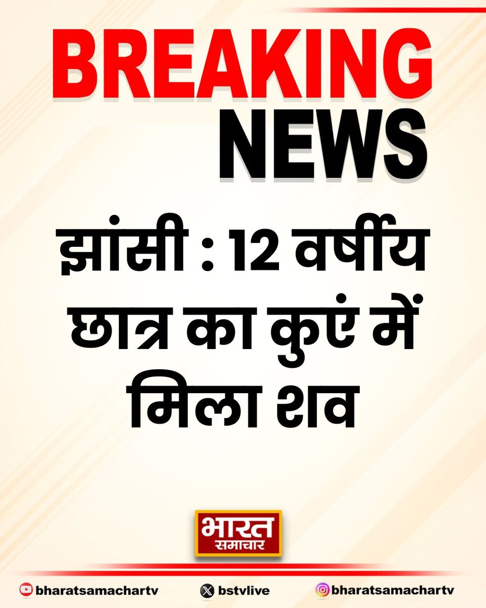 bstvlive's tweet image. झांसी : 12 वर्षीय छात्र का कुएं में मिला शव

➡पिछले आठ दिनों से लापता था छात्र
➡आज ही था मृतक बच्चे का जन्मदिन 
➡परिजनों ने जताई हत्या की आशंका
➡सदर थाना क्षेत्र का पूरा मामला 

#Jhansi #MissingChild #SuspiciousDeath @jhansipolice
