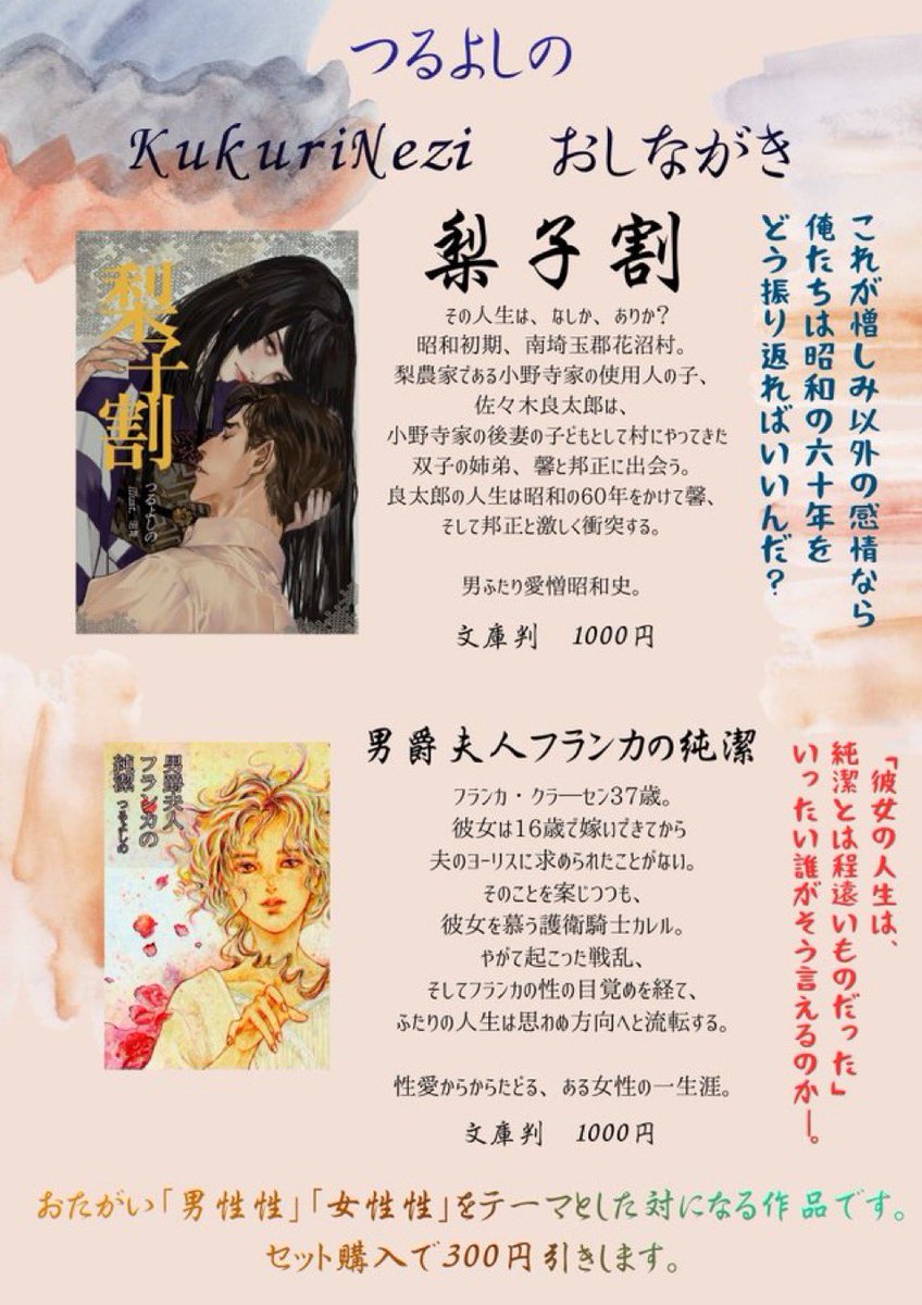 <a href="/kodera_nobel_/">小寺無人@小説を書く妖怪</a> <a href="/Nezinoichi/">ねじの市</a> 素敵な機会をありがとうございますー！

【メイン作品】
「梨子割」
昭和を舞台にした男ふたりやめられない止まらない愛憎劇。しっかり重い。しっかり読み応え。男同士の唯一無二の関係性に耽溺してください。

その他対になる作品「男爵夫人フランカの純潔」も。
共に1000円。セットで300円引します！