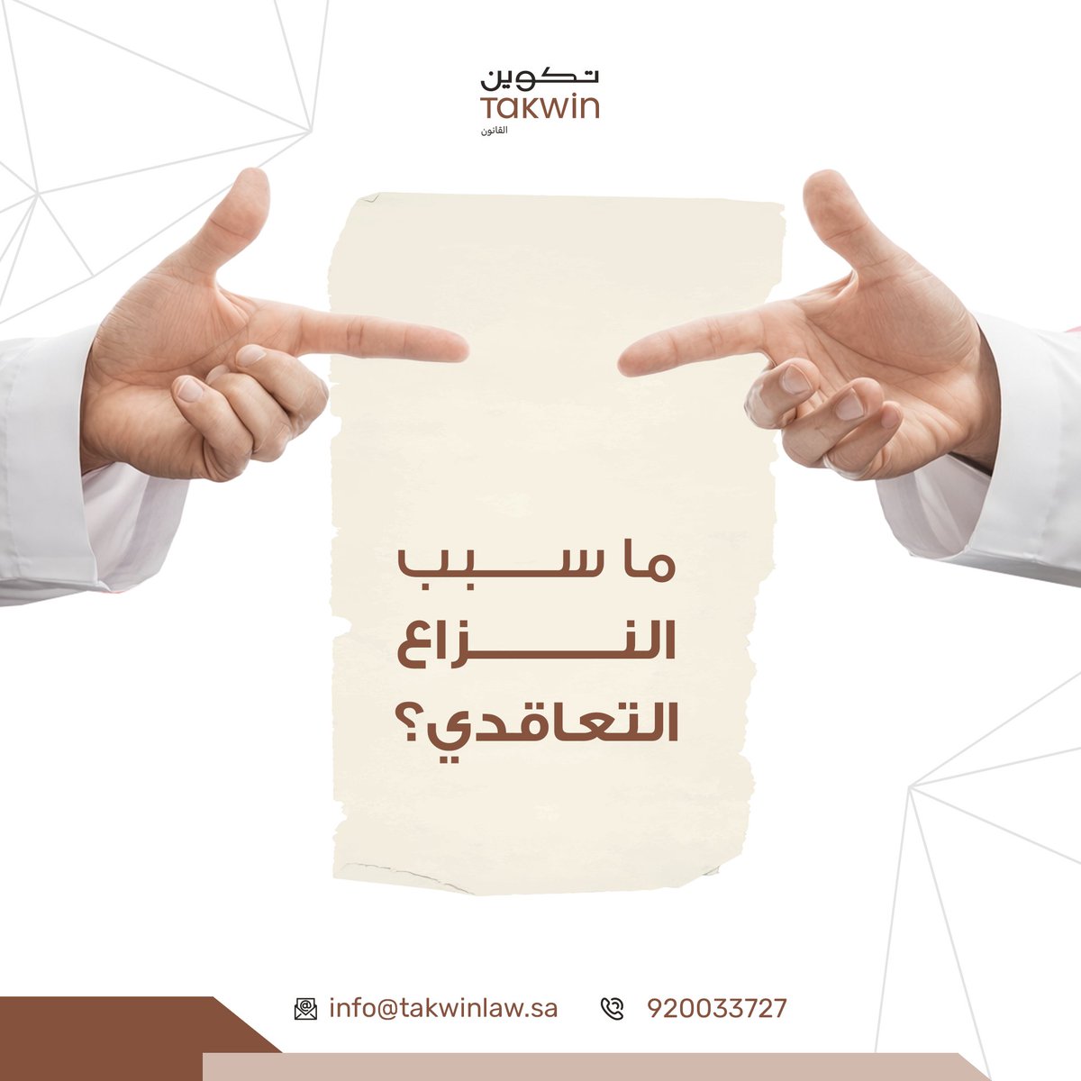 ما السبب الأكثر شيوعًا للنزاعات التعاقدية؟
غموض الصياغة أم ضعف المتابعة؟

#تكوين_المحاماة