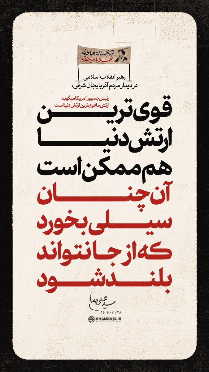 رهبرانقلاب: رئیس‌جمهور آمریکا میگوید ارتش ما قوی‌ترین ارتش دنیا است
قوی‌ترین ارتش دنیا هم ممکن است 
آن‌چنان سیلی بخورد که از جا نتواند بلند شود. ۱۴۰۴/۱۱/۲۸