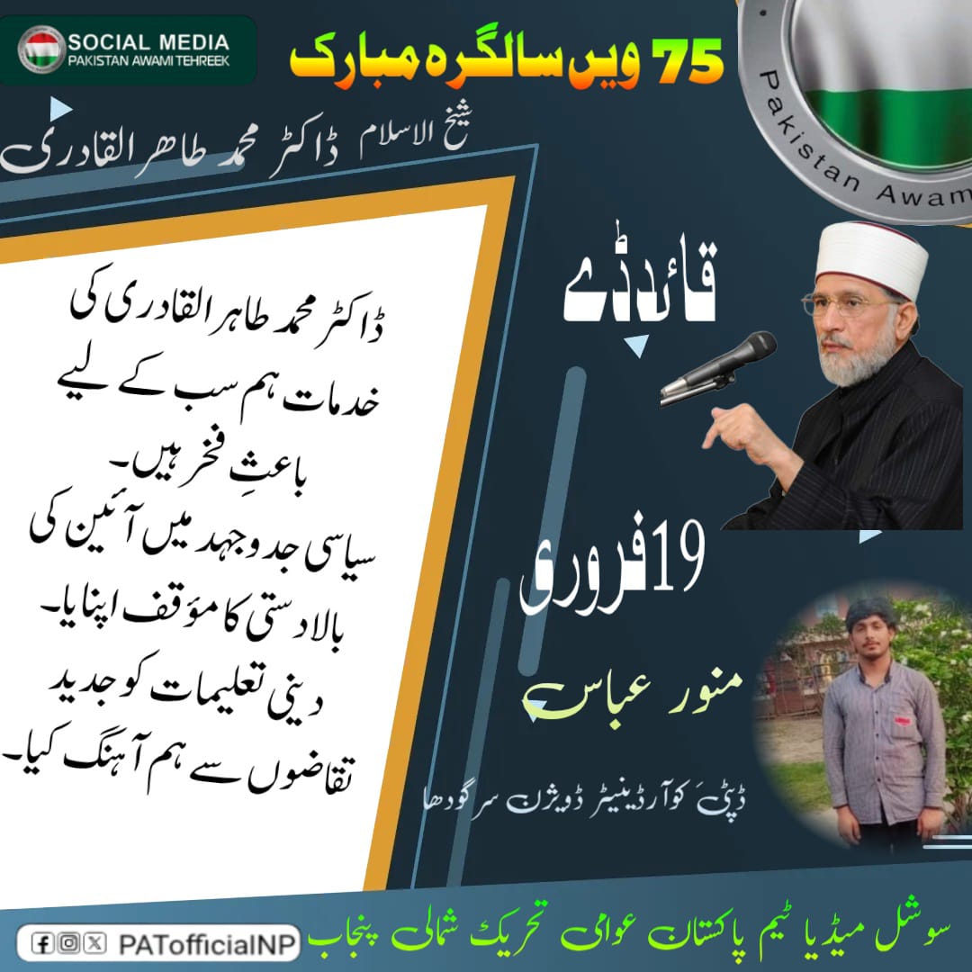 ڈاکٹر محمد طاہر القادری کی خدمات ہم سب کے لیے باعث فخر ہیں۔
#سلام_ڈاکٹرقادری

<a href="/TahirulQadri/">Dr Tahir-ul-Qadri</a> 
<a href="/PATofficialPK/">PAT</a>
<a href="/PATofficialNPSM/">Pakistan Awami Tehreek North Punjab</a>