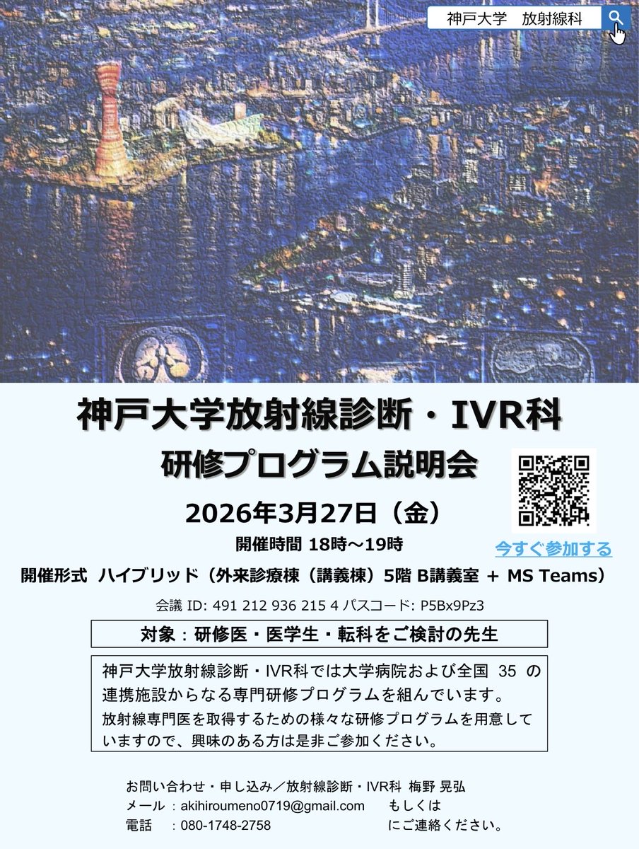 kobe_u_rad's tweet photo. 神戸大学放射線診断・IVR科 研修プログラム説明会のご案内🏝️ 

【日時】2026年3月27日（金）18時～19時
【場所】外来診療棟（講義棟）5階B講義室（MS Teamsとのハイブリッド開催）

皆様のご参加お待ちしています😊 
 #神戸大学 #放射線科 #専門研修プログラム #koberad https://t.co/Ph6rDcaKyJ