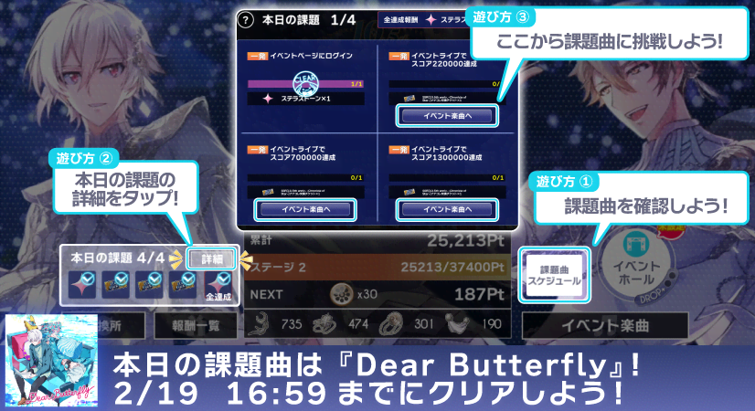 【ゲーム情報】
ハイスコア制のお祭りイベント『10.5th Anniversary』開催中！

本日の課題曲は、『Dear Butterfly』です！
※課題曲以外の楽曲では、本日の課題はクリアできないのでご注意ください

毎日更新される課題をクリアして、ナナコレの交換チケットをGET！
#アイナナ #アイナナ10ꓸ5周年